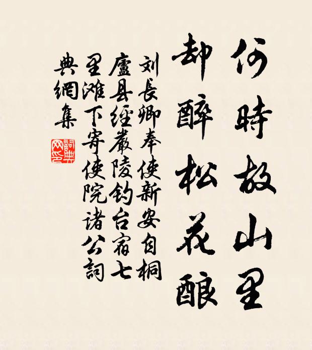 刘长卿何时故山里，却醉松花酿书法作品欣赏