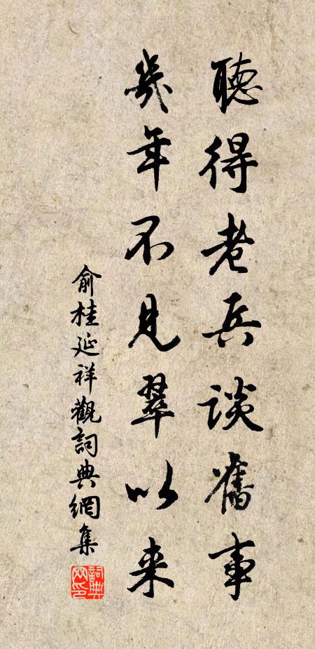 俞桂听得老兵谈旧事，几年不见翠以来书法作品欣赏