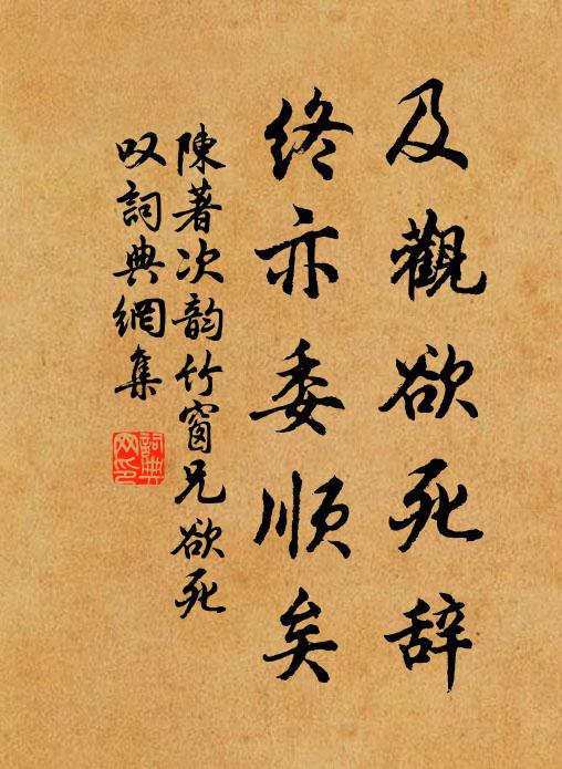 陈著及观欲死辞，终亦委顺矣书法作品欣赏