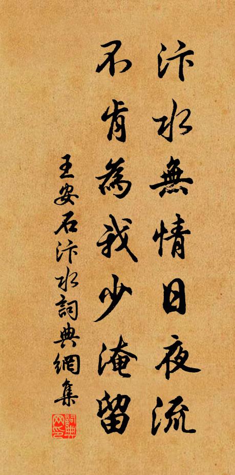 王安石汴水无情日夜流，不肯为我少淹留书法作品欣赏
