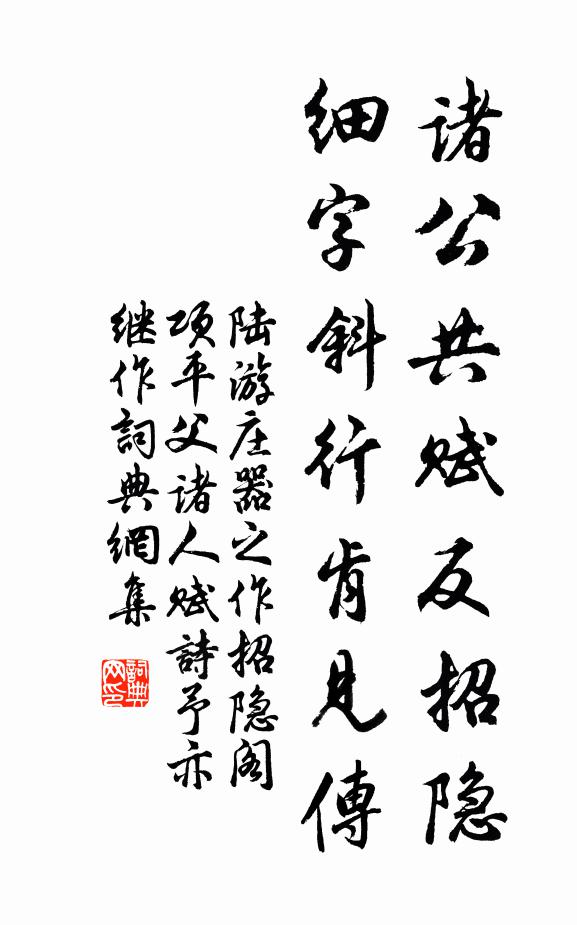 陆游诸公共赋反招隐，细字斜行肯见传书法作品欣赏