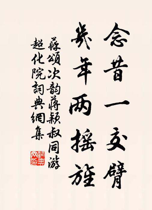 苏颂念昔一交臂，几年两摇旌书法作品欣赏
