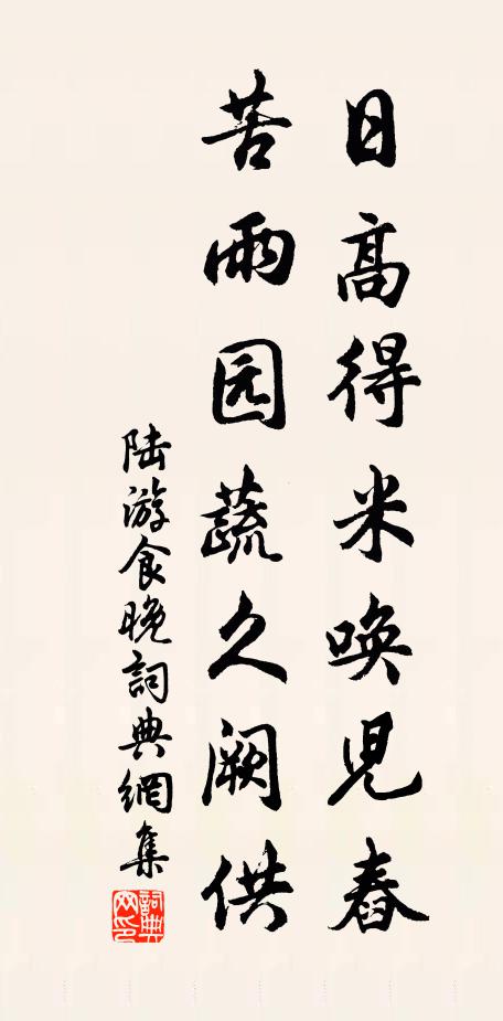 陆游日高得米唤儿舂，苦雨园蔬久阙供书法作品欣赏