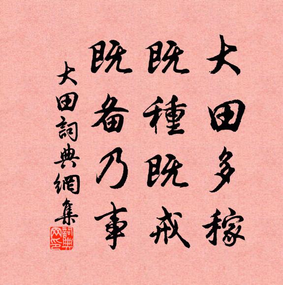 佚名大田多稼，既种既戒，既备乃事书法作品欣赏
