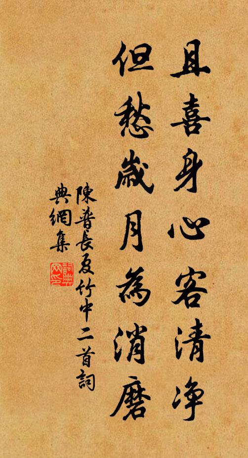 陈普且喜身心客清净，但愁岁月为消磨书法作品欣赏