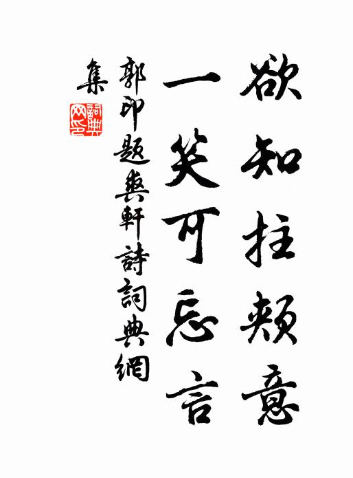 郭印欲知拄颊意，一笑可忘言书法作品欣赏