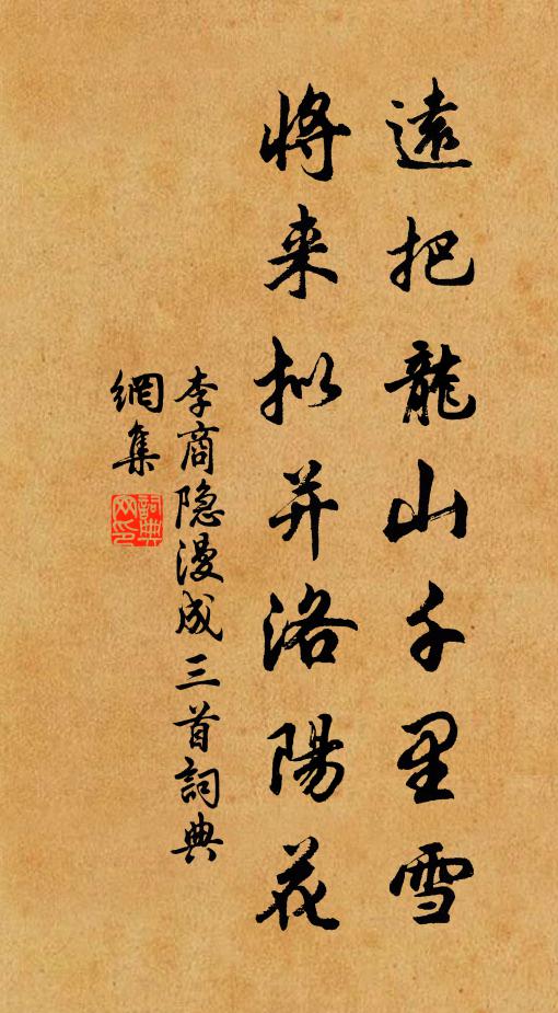 李商隐远把龙山千里雪，将来拟并洛阳花书法作品欣赏