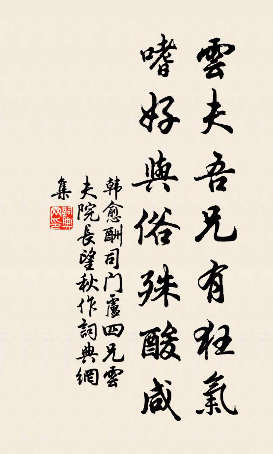 韩愈云夫吾兄有狂气，嗜好与俗殊酸咸书法作品欣赏