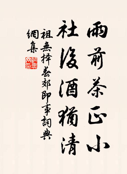 祖无择雨前茶正小，社后酒犹清书法作品欣赏