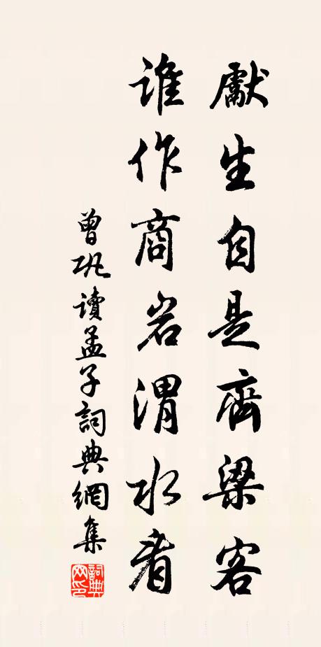 曾巩先生自是齐梁客，谁作商岩渭水看书法作品欣赏
