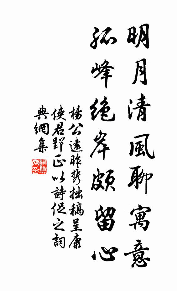 杨公远明月清风聊寓意，孤峰绝岸颇留心书法作品欣赏