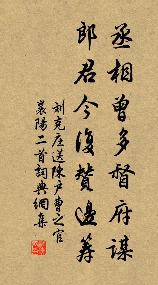 刘克庄丞相曾多督府谋，郎君今复赞边筹书法作品欣赏