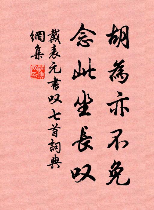 戴表元胡为亦不免，念此坐长叹书法作品欣赏