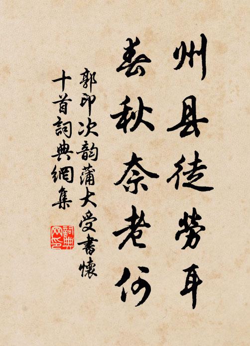 郭印州县徒劳耳，春秋奈老何书法作品欣赏