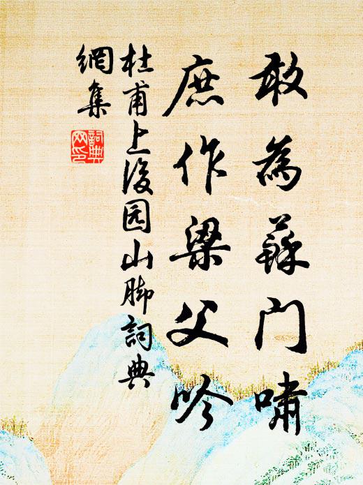 杜甫敢为苏门啸，庶作梁父吟书法作品欣赏
