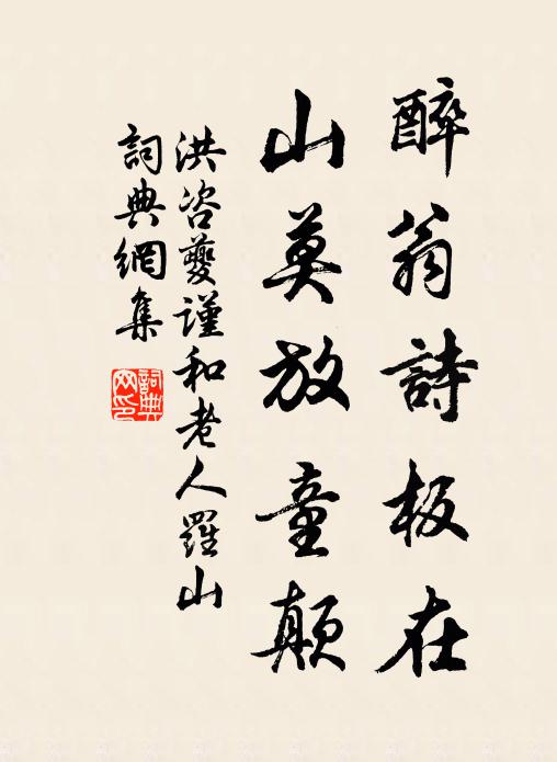 洪咨夔醉翁诗板在，山莫放童颠书法作品欣赏