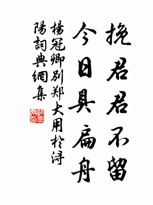 杨冠卿挽君君不留，今日具扁舟书法作品欣赏