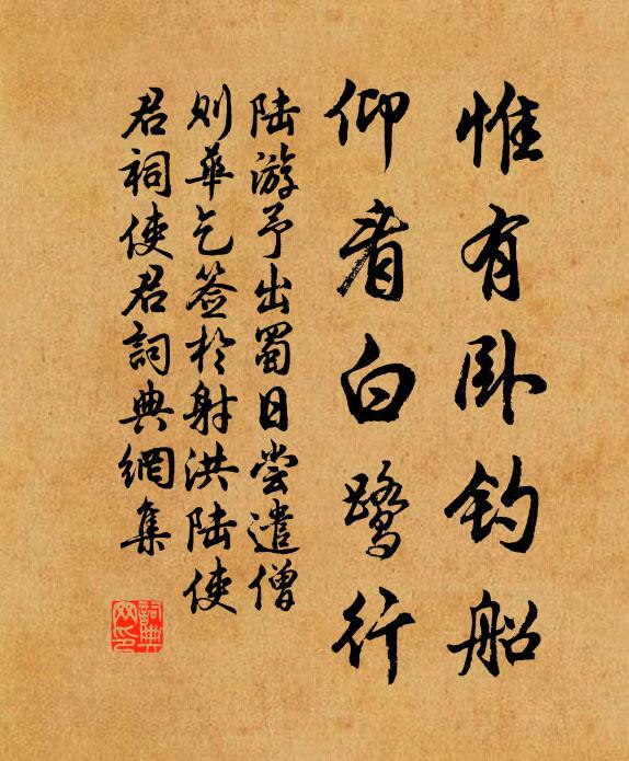 陆游惟有卧钓船，仰看白鹭行书法作品欣赏