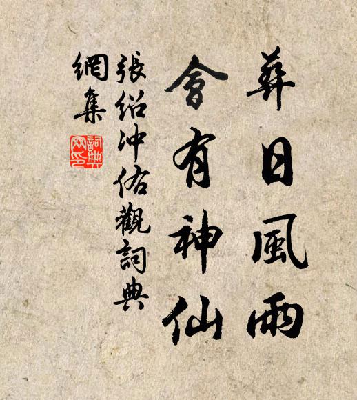 张绍葬日风雨，会有神仙书法作品欣赏