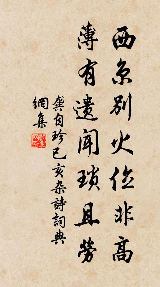 龚自珍西京别火位非高，薄有遗闻琐且劳书法作品欣赏