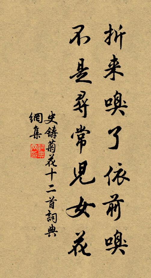 史铸折来嗅了依前嗅，不是寻常儿女花书法作品欣赏