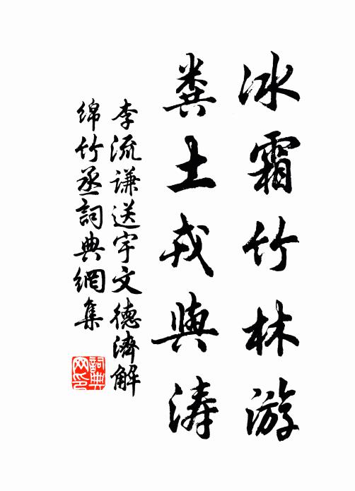 李流谦冰霜竹林游，粪土戎与涛书法作品欣赏