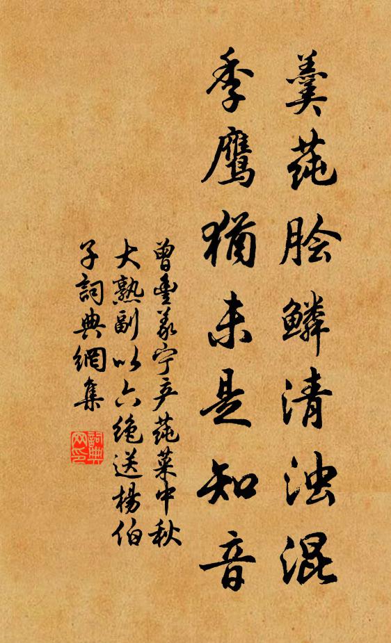 曾丰羹莼脍鳞清浊混，季鹰犹未是知音书法作品欣赏