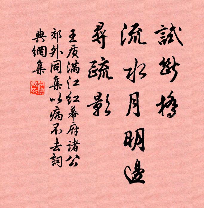 王质试断桥、流水月明边，寻疏影书法作品欣赏