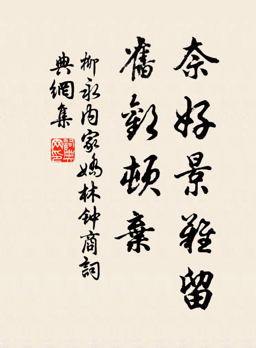 柳永奈好景难留，旧欢顿弃书法作品欣赏