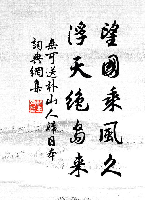 无可望国乘风久，浮天绝岛来书法作品欣赏