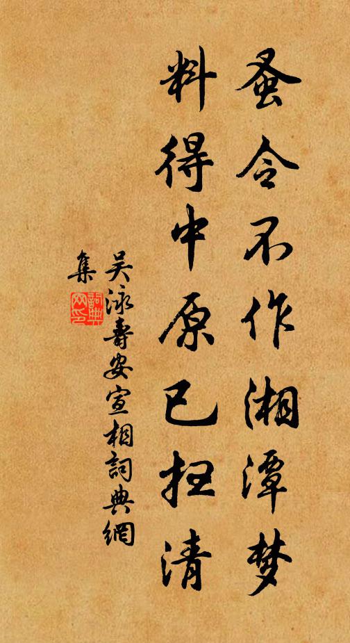 吴泳蚤令不作湘潭梦，料得中原已扫清书法作品欣赏