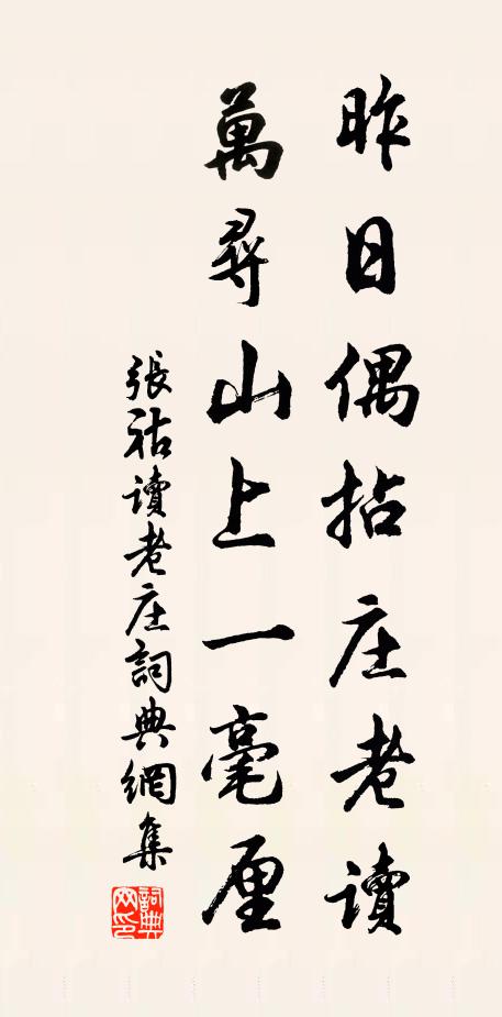 张祜昨日偶拈庄老读，万寻山上一毫厘书法作品欣赏