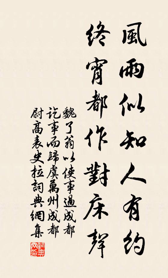 魏了翁风雨似知人有约，终宵都作对床声书法作品欣赏