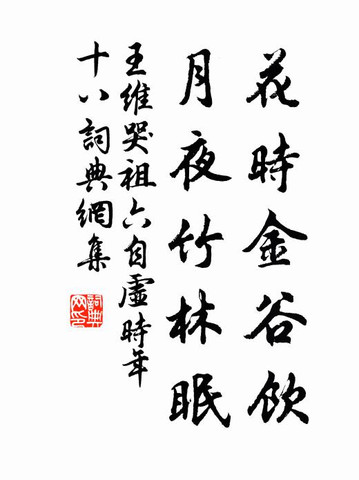 王维花时金谷饮，月夜竹林眠书法作品欣赏