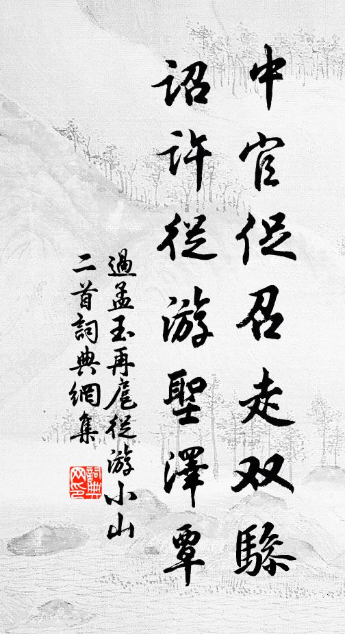 过孟玉中官促召走双骖，诏许从游圣泽覃书法作品欣赏