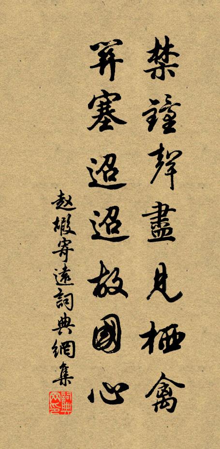 赵嘏禁钟声尽见栖禽，关塞迢迢故国心书法作品欣赏