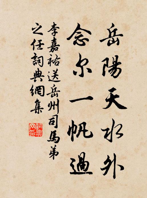 李嘉祐岳阳天水外，念尔一帆过书法作品欣赏