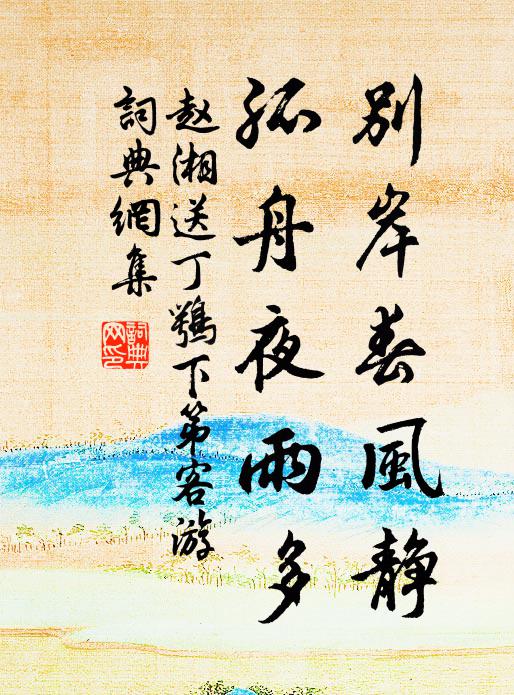 赵湘别岸春风静，孤舟夜雨多书法作品欣赏