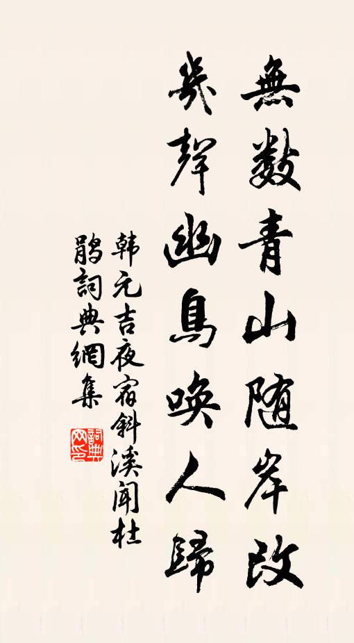 韩元吉无数青山随岸改，几声幽鸟唤人归书法作品欣赏