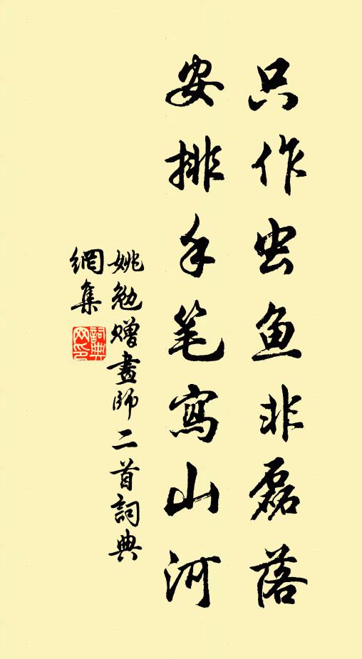 姚勉只作虫鱼非磊落，安排手笔写山河书法作品欣赏