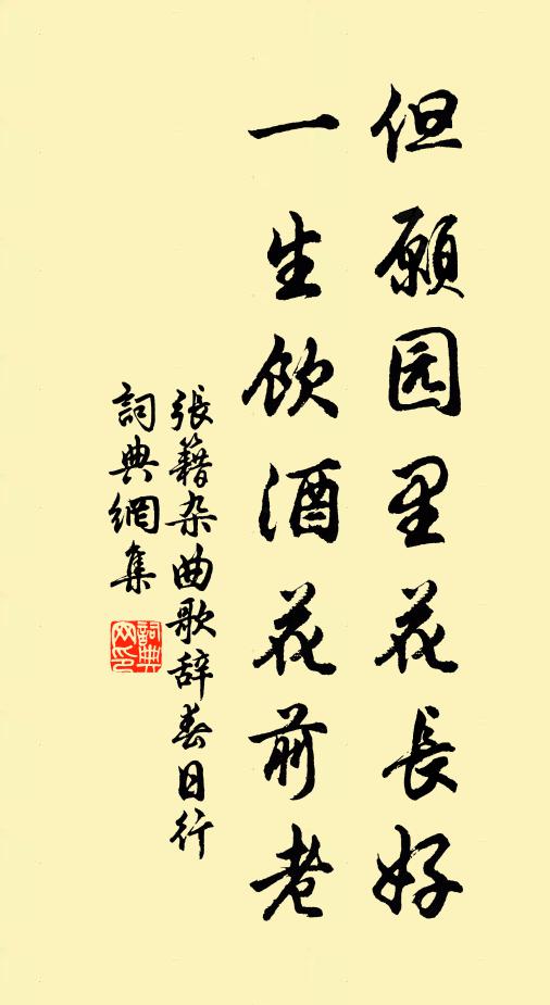 张籍但愿园里花长好，一生饮酒花前老书法作品欣赏