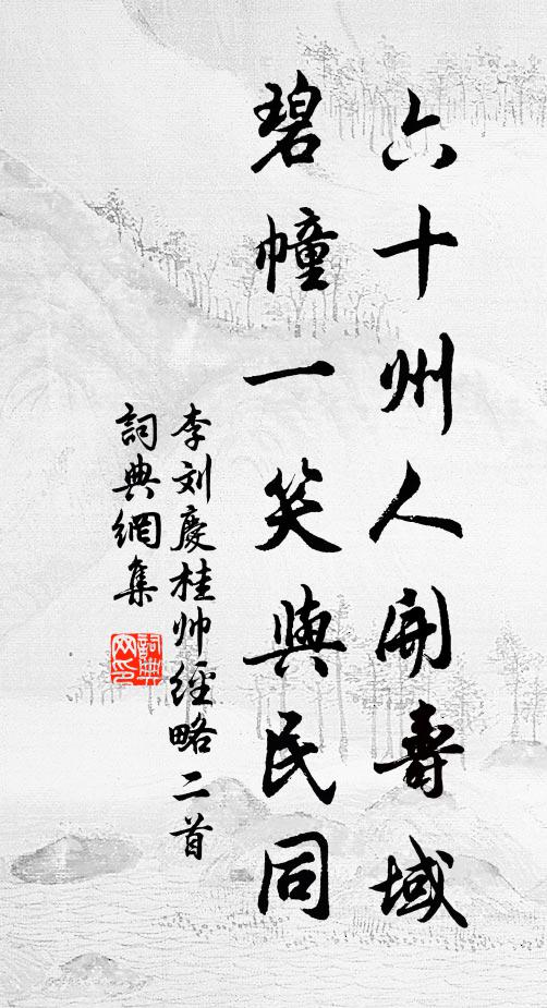李刘六十州人开寿域，碧幢一笑与民同书法作品欣赏