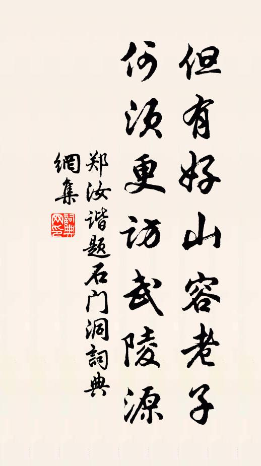 郑汝谐但有好山容老子，何须更访武陵源书法作品欣赏