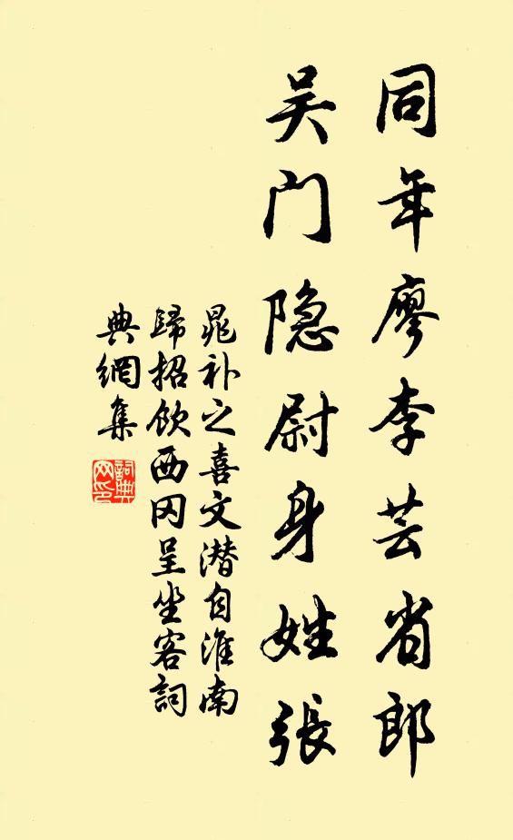 晁补之同年廖李芸省郎，吴门隐尉身姓张书法作品欣赏