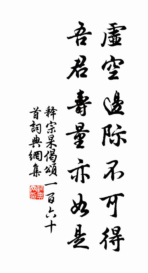 释宗杲虚空边际不可得，吾君寿量亦如是书法作品欣赏