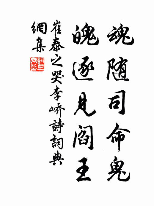 崔泰之魂随司命鬼，魄逐见阎王书法作品欣赏