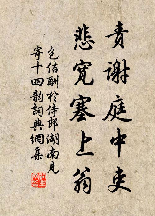 包佶责谢庭中吏，悲宽塞上翁书法作品欣赏