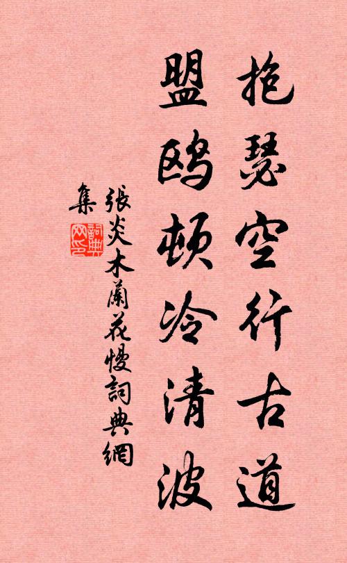 张炎抱瑟空行古道，盟鸥顿冷清波书法作品欣赏