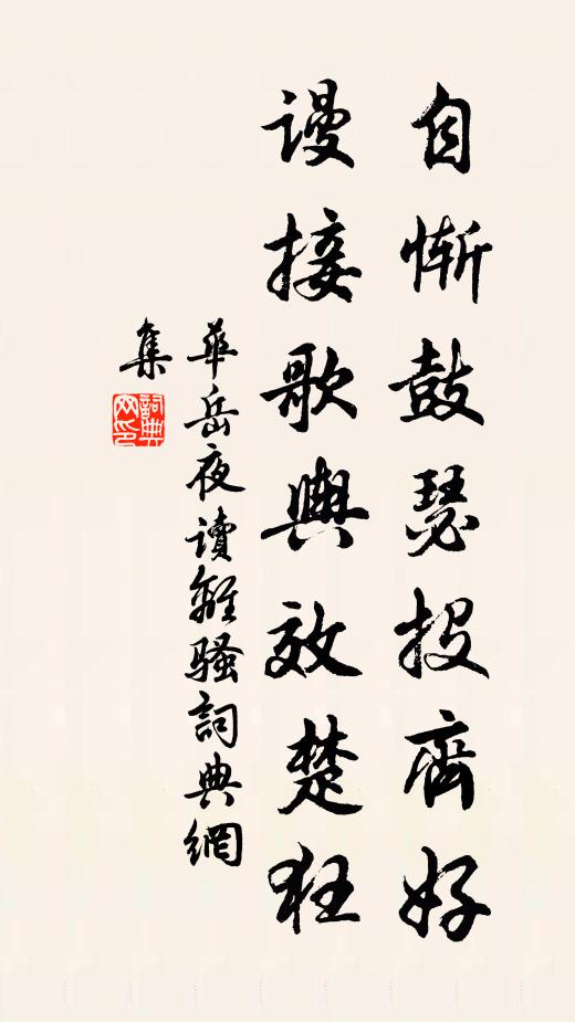 华岳自惭鼓瑟投齐好，谩接歌舆效楚狂书法作品欣赏