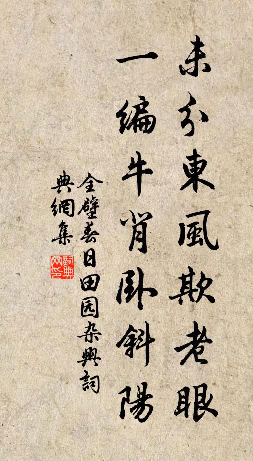 全壁未分东风欺老眼，一编牛背卧斜阳书法作品欣赏